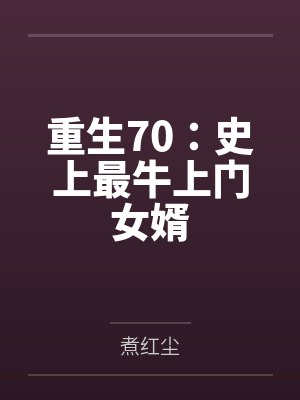 重生70:史上最牛上门女婿封面