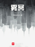 雾冥封面