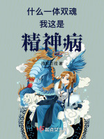 什么一体双魂我这是精神病封面