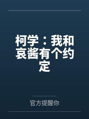 柯学:我和哀酱有个约定封面