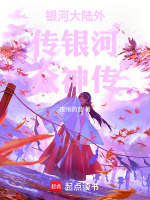 银河大陆外传银河众神传封面
