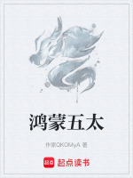 鸿蒙五太封面