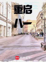 重启八一封面