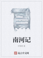 南河记封面