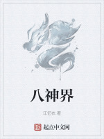 八神界封面