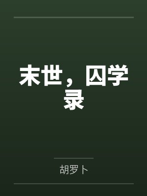末世，囚学录封面