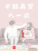 不能再爱我一次封面