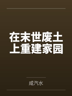 在末世废土上重建家园封面