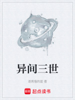 异间三世封面