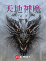 天地神魔录封面