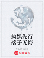执黑先行落子无悔封面