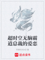 超时空无脑霸道总裁的爱恋封面