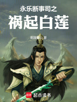 永乐之败封面