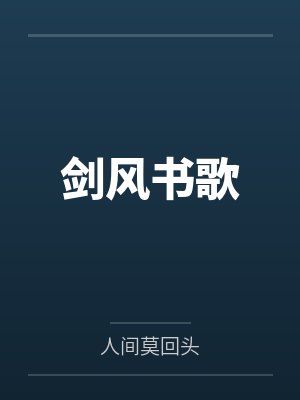 剑风传奇歌曲封面