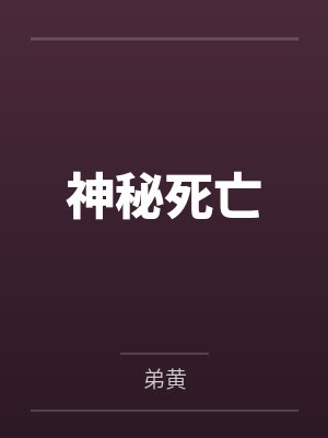 神秘死亡封面