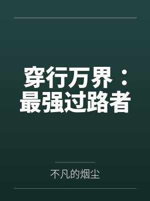 穿行万界：最强过路者封面
