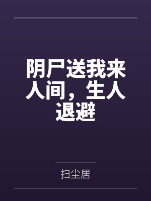 阴尸送我来人间，生人退避封面