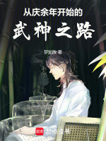 从庆余年开始的武神之路封面