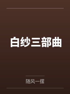 白纱三部曲封面