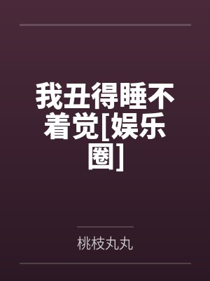 我丑得睡不着觉[娱乐圈]封面