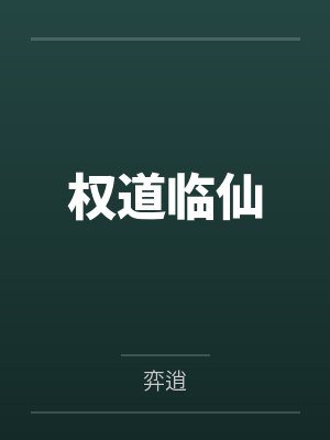 权道临仙封面