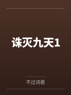 诛灭九天1封面