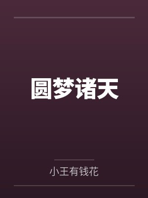圆梦诸天封面