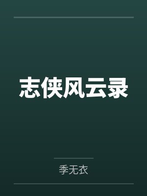 志侠风云录封面