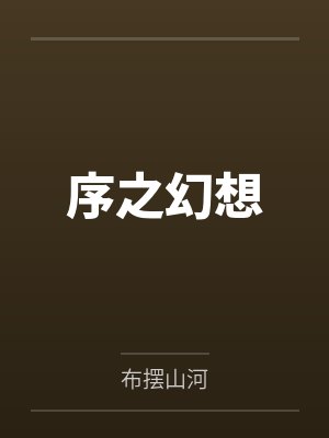 序之幻想封面