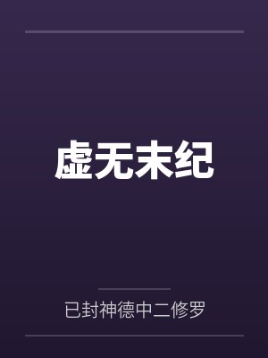 虚无末纪封面