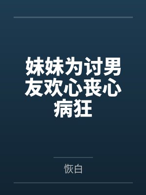 妹妹为讨男友欢心丧心病狂封面