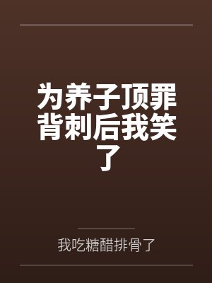 为养子顶罪背刺后我笑了封面