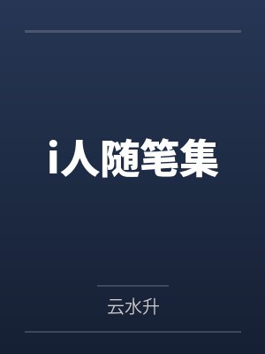 i人随笔集封面