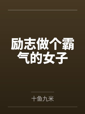 励志做个霸气的女子封面