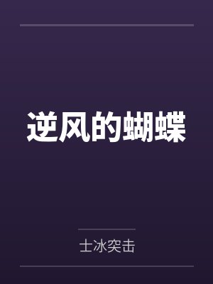 逆风的蝴蝶封面