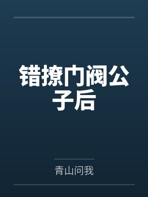 错撩门阀公子后封面