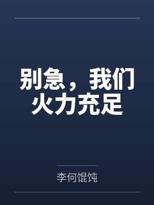 别急，我们火力充足封面
