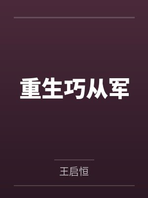 重生巧从军封面