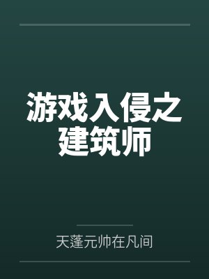 游戏入侵之建筑师封面