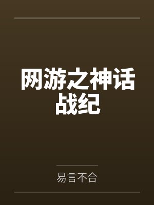 网游之神话战纪封面