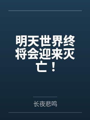 明天世界终将会迎来灭亡！封面