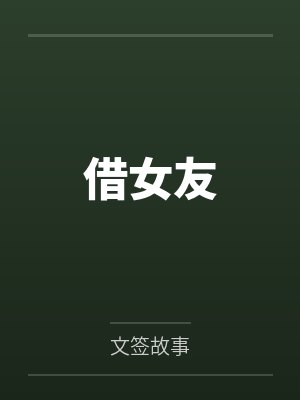 借女友封面
