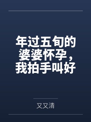 年过五旬的婆婆怀孕，我拍手叫好封面