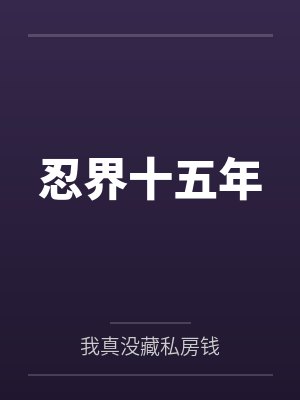 忍界online封面