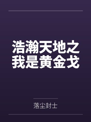 浩瀚天地之我是黄金戈封面