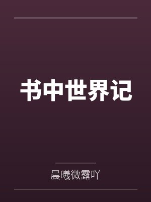 书中世界记封面