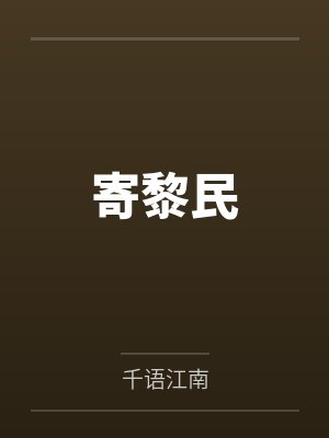 寄黎民封面