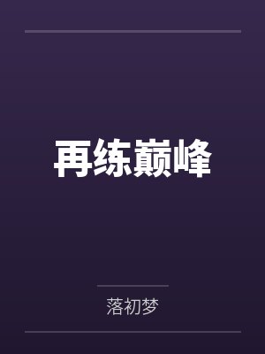 再练巅峰封面