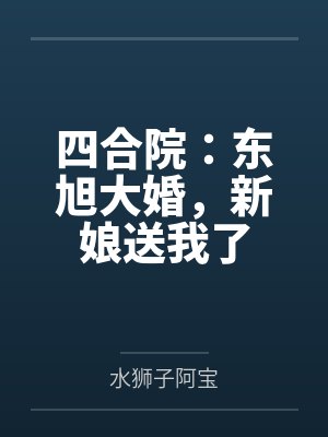 四合院:东旭大婚,新娘送我了封面