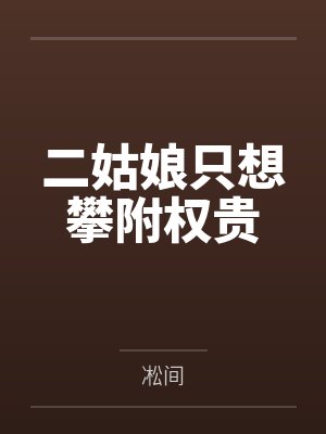 二姑娘只想攀附权贵封面